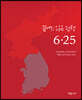끝나지 않은 전쟁 6·25