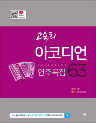 고숙희 아코디언 연주곡집 63