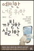 예민한 너를 위한 까칠한 심리학