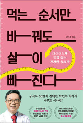 먹는 순서만 바꿔도 살이 빠진다