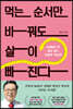 먹는 순서만 바꿔도 살이 빠진다