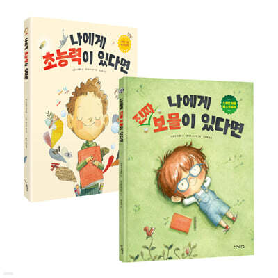 나에게 초능력이 있다면 + 나에게 진짜 보물이 있다면