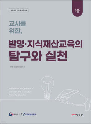 교사를 위한 발명·지식재산교육의 탐구와 실천