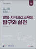 교사를 위한 발명·지식재산교육의 탐구와 실천