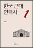 한국 근대 연극사 1