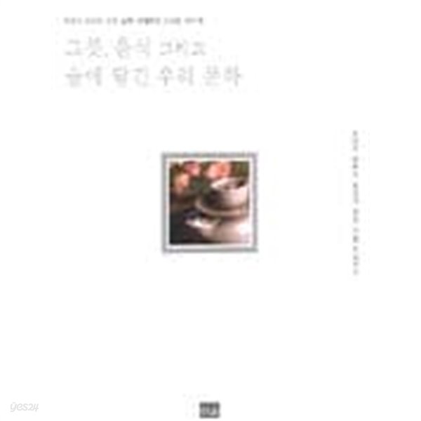 그릇, 음식 그리고 술에 담긴 우리 문화 - 최준식 교수의 우리 문화 세계화의 고수를 찾아서, 조태권 광주요 회장의 전통 부활 프로젝트 