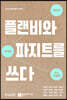 플랜비와 파지트를 쓰다