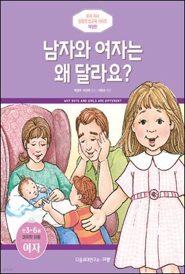 남자와 여자는 왜 달라요? (미취학연령/만 3-6세/여)