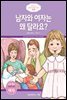 남자와 여자는 왜 달라요? (미취학연령/만 3-6세/여)