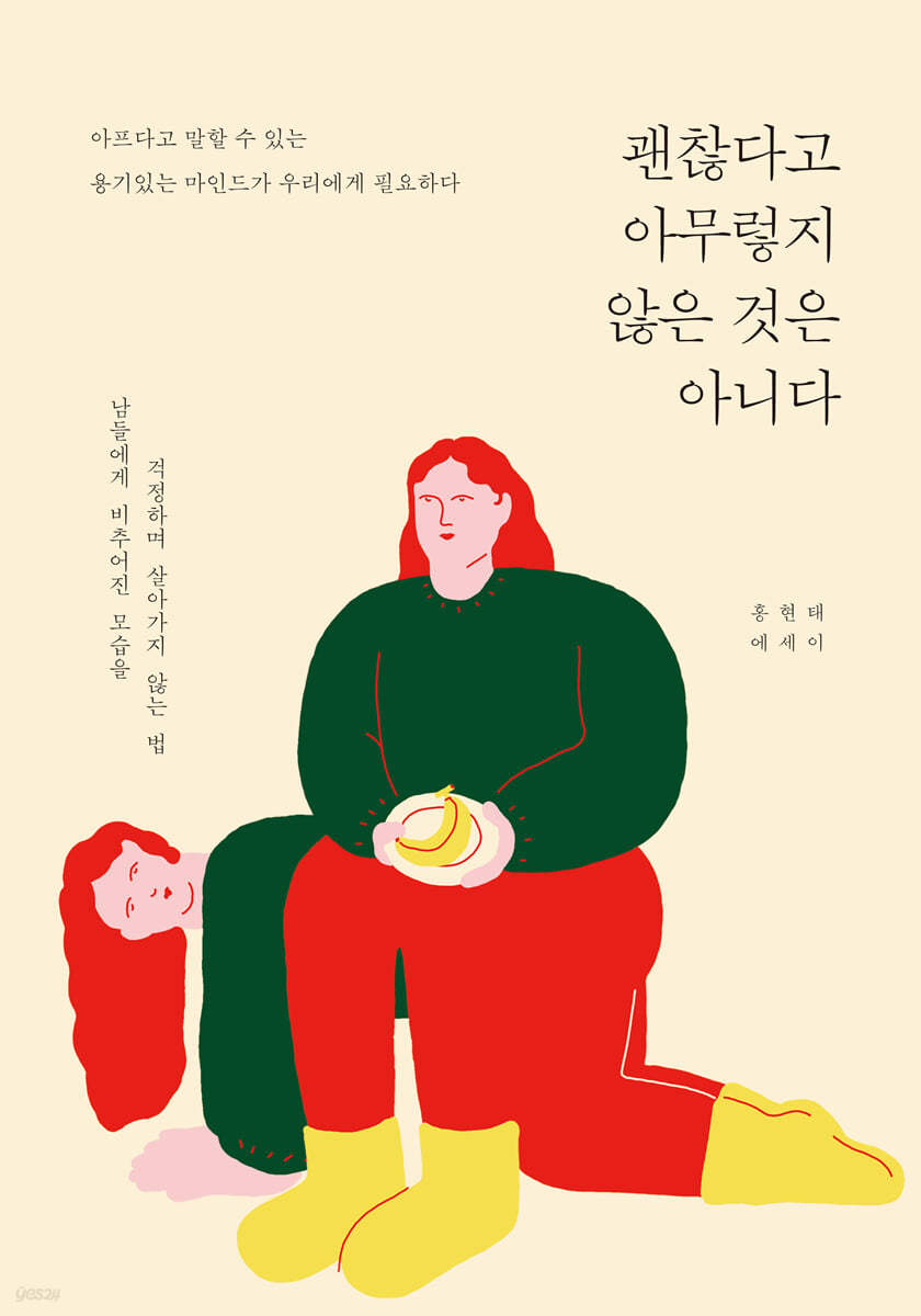 괜찮다고 아무렇지 않은 것은 아니다