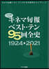 キネマ旬報ベスト.テン95回全史 1924-2021