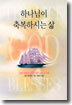 하나님이 축복하시는 삶