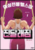 여성전용헬스장 진달래짐 1