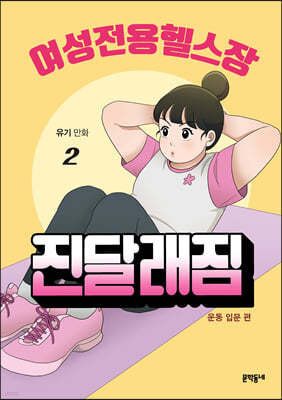 여성전용헬스장 진달래짐 2