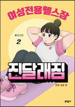 여성전용헬스장 진달래짐 2