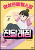 여성전용헬스장 진달래짐 2