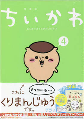 ちいかわ なんか小さくてかわいいやつ 4 なんか小さくてためになる豆本付き特裝版