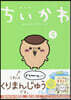 ちいかわ なんか小さくてかわいいやつ 4 なんか小さくてためになる豆本付き特裝版
