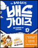 배드 가이즈 9