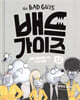 배드 가이즈 10