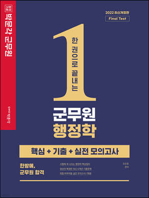 2022 박문각 군무원 한 권으로 끝내는 군무원 행정학 핵심+기출+실전 모의고사