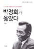박정희가 옳았다
