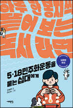5·18 민주화운동을 묻는 십대에게