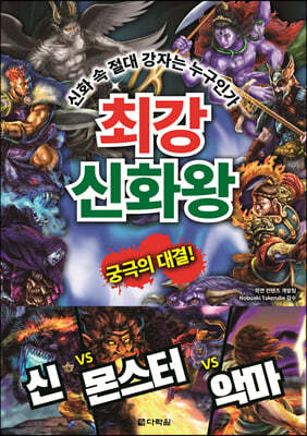 최강 신화왕