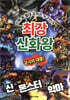 최강 신화왕