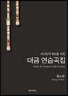 초견 능력 향상을 위한 대금 연습곡집