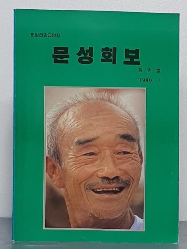 문성회보 1989.1 - 창간호