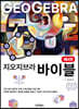 지오지브라 바이블
