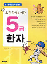 초등 학생을 위한 5급 한자