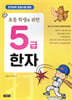 초등 학생을 위한 5급 한자