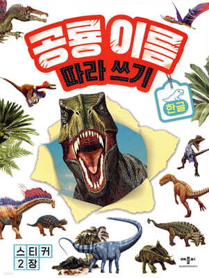 공룡 이름 따라쓰기 한글