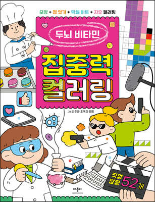 두뇌 비타민 집중력 컬러링 직업 탐험 52개