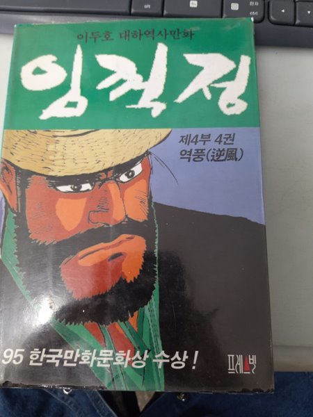 임꺽정제4부4권 역풍