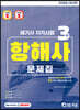 2022 해기사 자격시험 3급 항해사 문제집