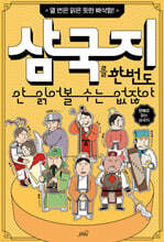 삼국지를 한 번도 안 읽어볼 수는 없잖아