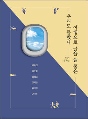 우리도 몰랐다. 여행으로 글을 쓸 줄은