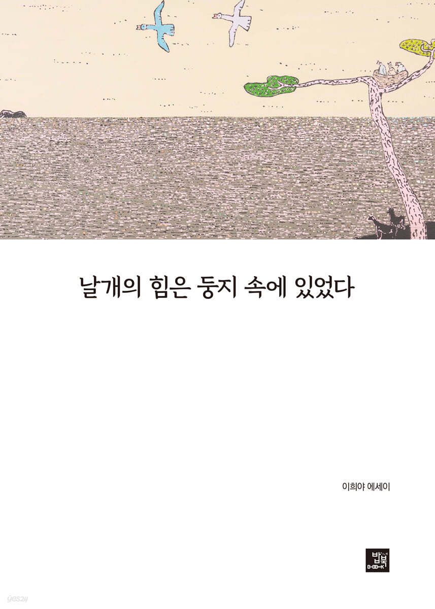 날개의 힘은 둥지 속에 있었다