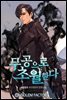 무공으로 초월한다 200화