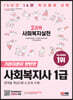 2023 SD에듀 사회복지사 1급 2과목 사회복지실천