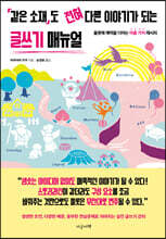 같은 소재도 전혀 다른 이야기가 되는 글쓰기 매뉴얼