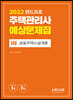 2022 랜드프로 주택관리사 예상문제집 1차 공동주택시설개론