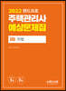2022 랜드프로 주택관리사 예상문제집 1차 민법