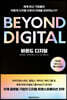 비욘드 디지털 BEYOND DIGITAL
