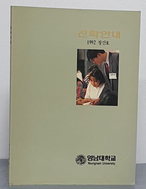 영남대학교 진학안내 1992 - 창간호