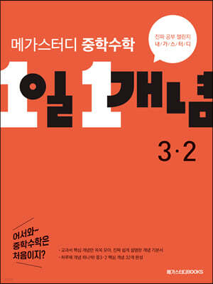 메가스터디 중학수학 1일 1개념 중3-2 
