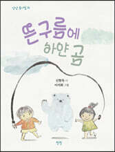 뜬구름에 하얀 곰